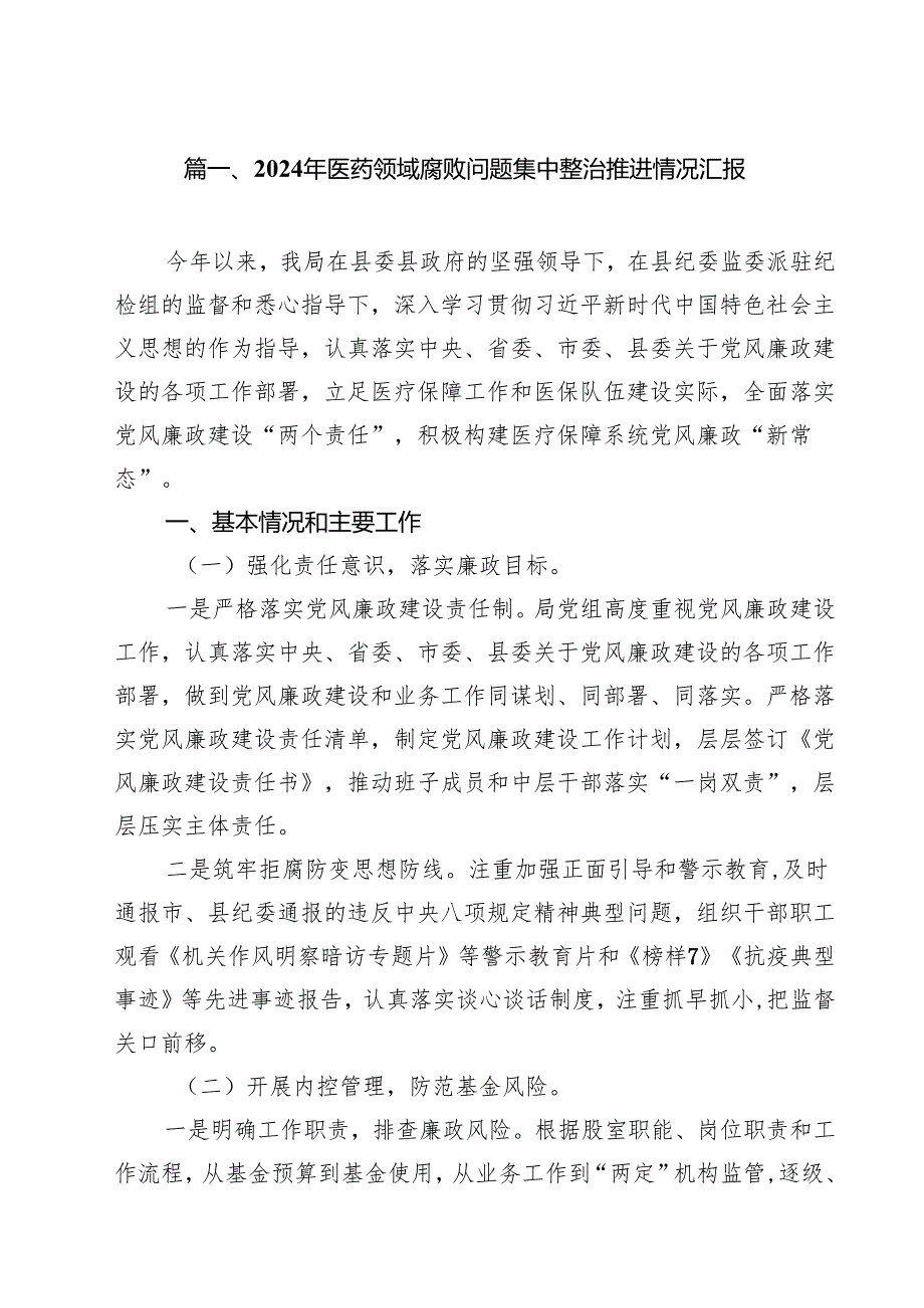 2024年医药领域腐败问题集中整治推进情况汇报（共12篇）.docx_第2页