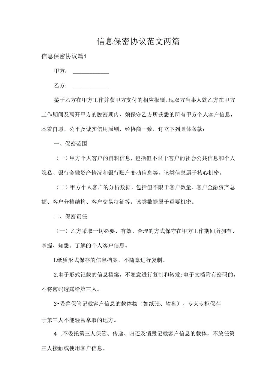 信息保密协议范文两篇.docx_第1页