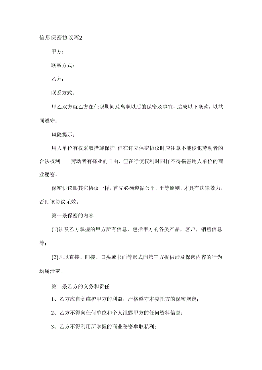 信息保密协议范文两篇.docx_第3页
