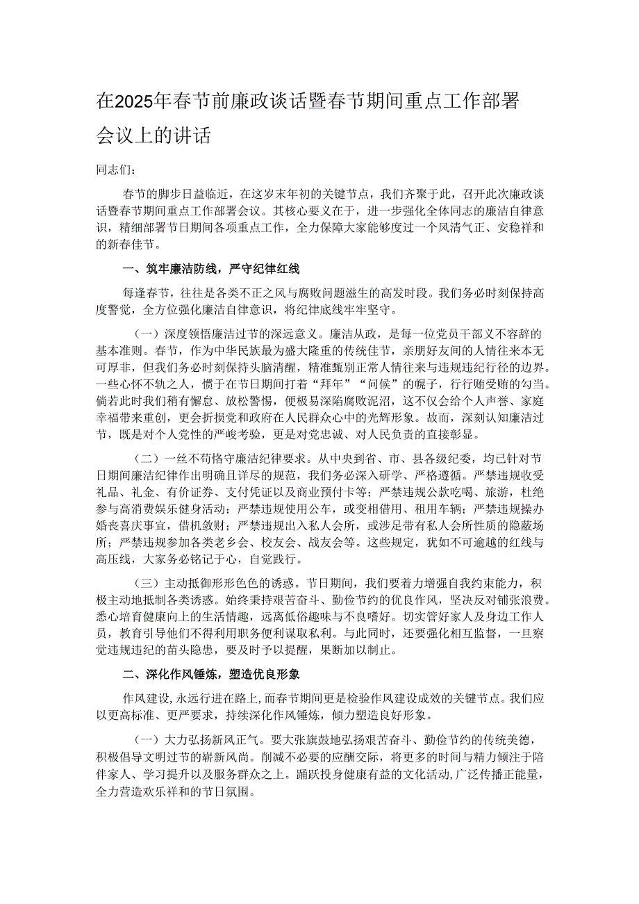 在2025年节前廉政谈话暨节期间重点工作部署会议上的讲话.docx_第1页