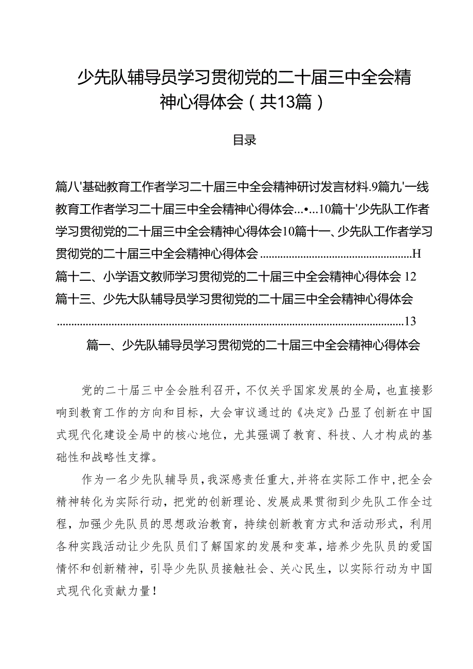 （13篇）少先队辅导员学习贯彻党的二十三中全会精神心得体会（详细版）.docx_第1页