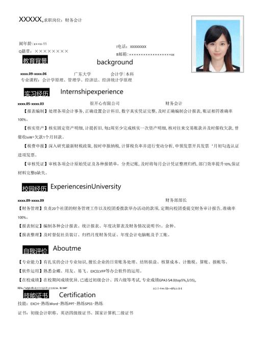 公司应财务会计简历模板.docx