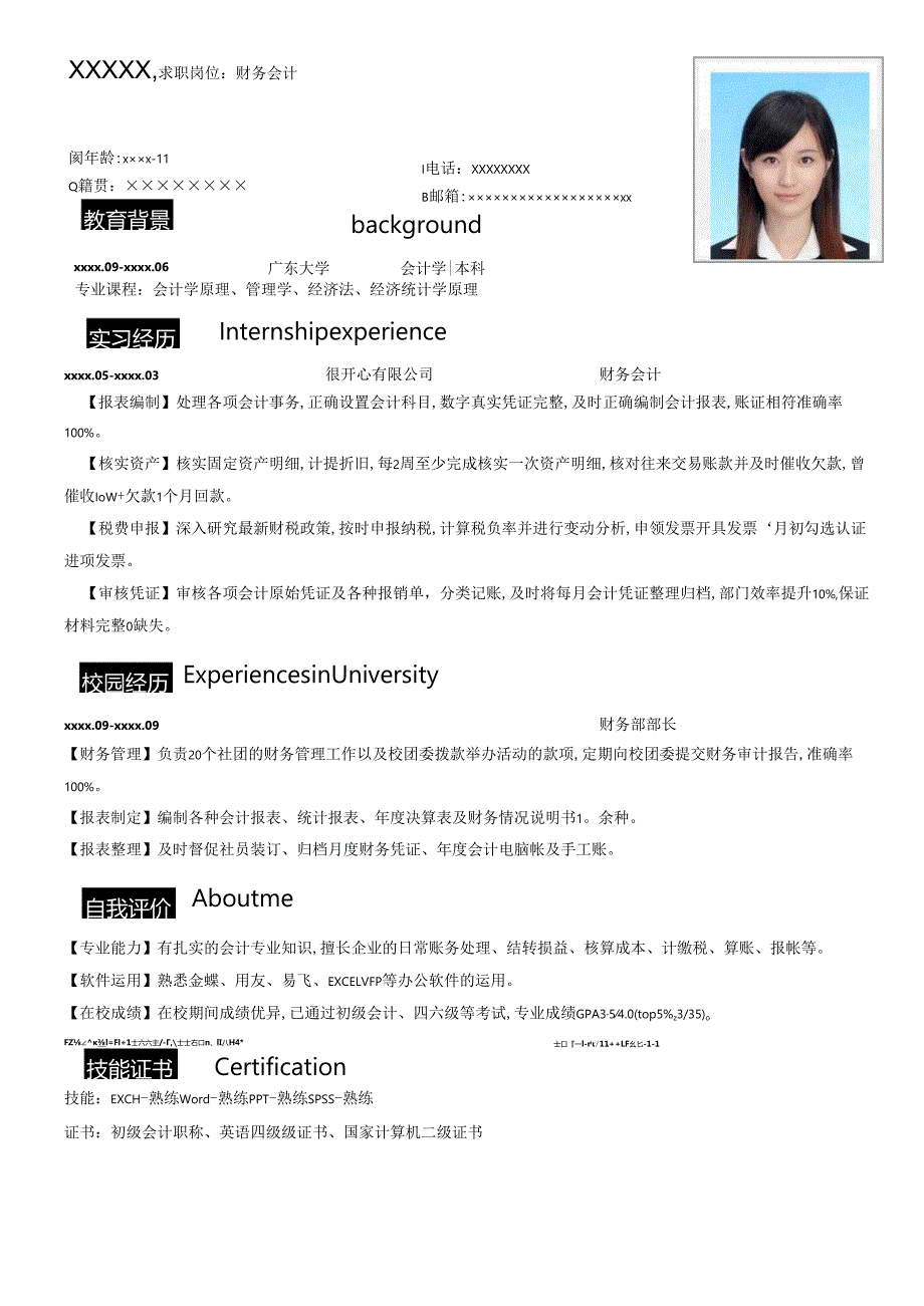 公司应财务会计简历模板.docx_第1页