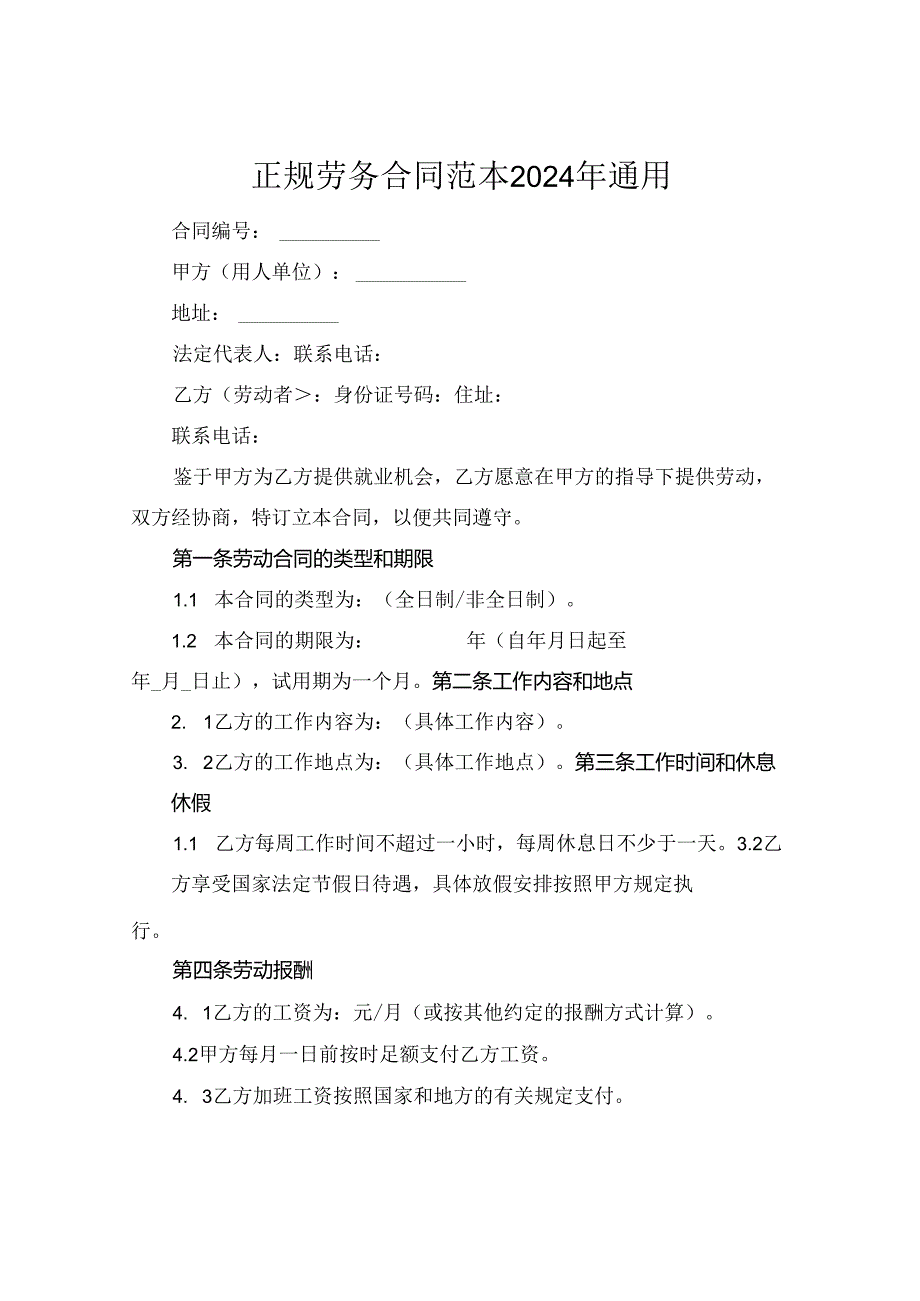 正规劳务合同范本2024年通用.docx_第1页
