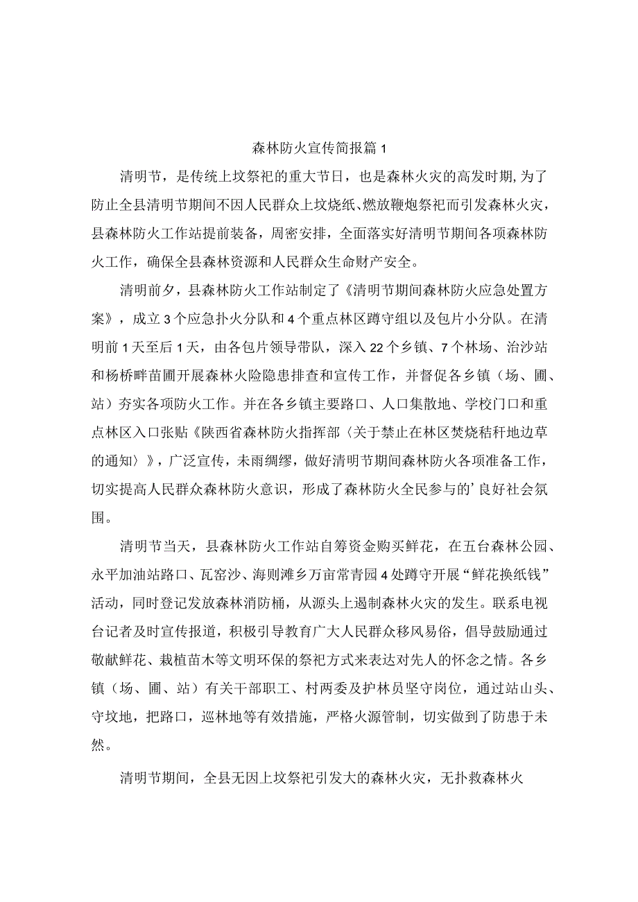 森林防火宣传简报（精选10篇）.docx_第1页