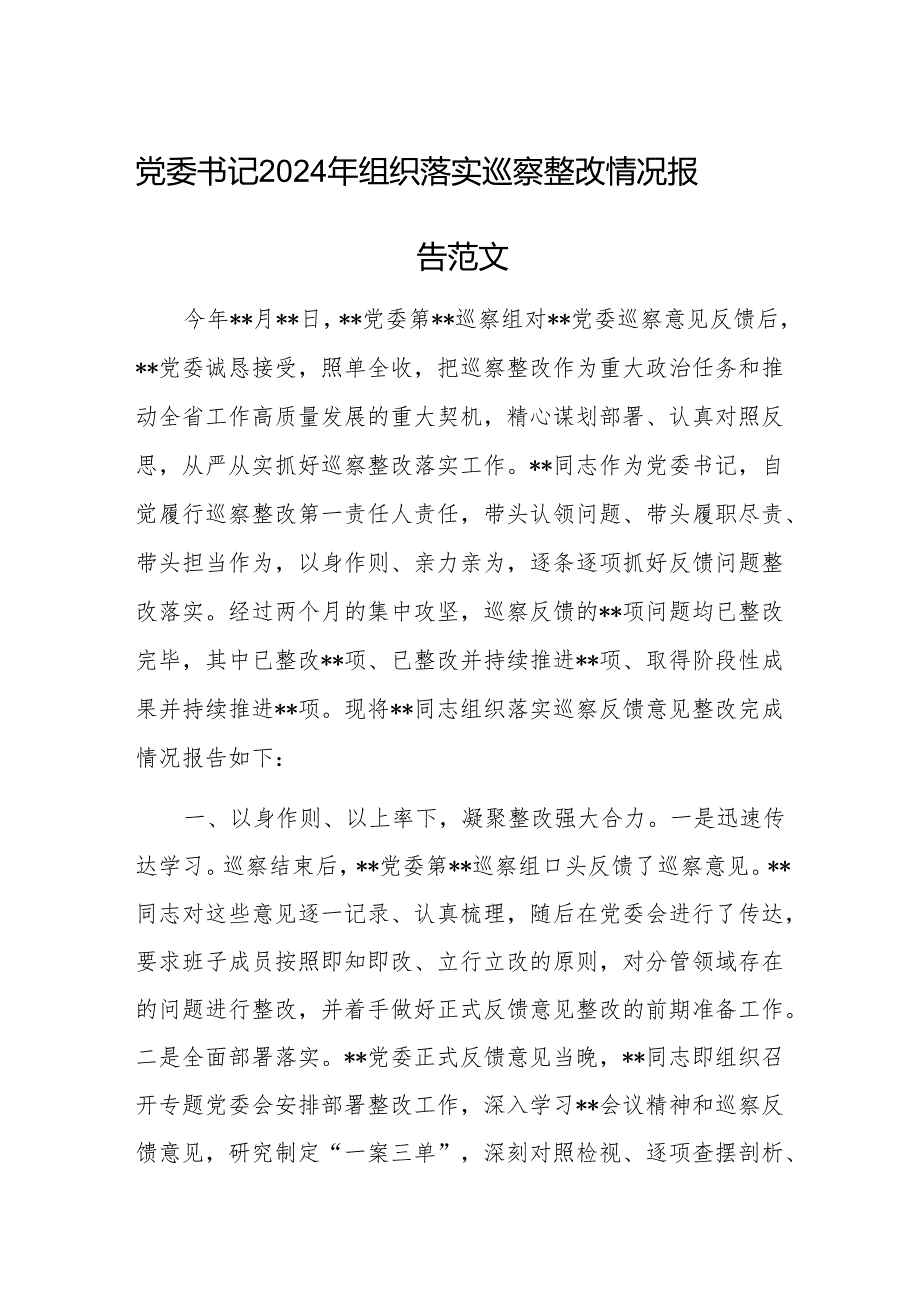 党委书记2024年组织落实巡察整改情况报告范文.docx_第1页