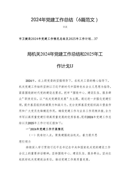 2024年党建工作总结 (6篇范文).docx