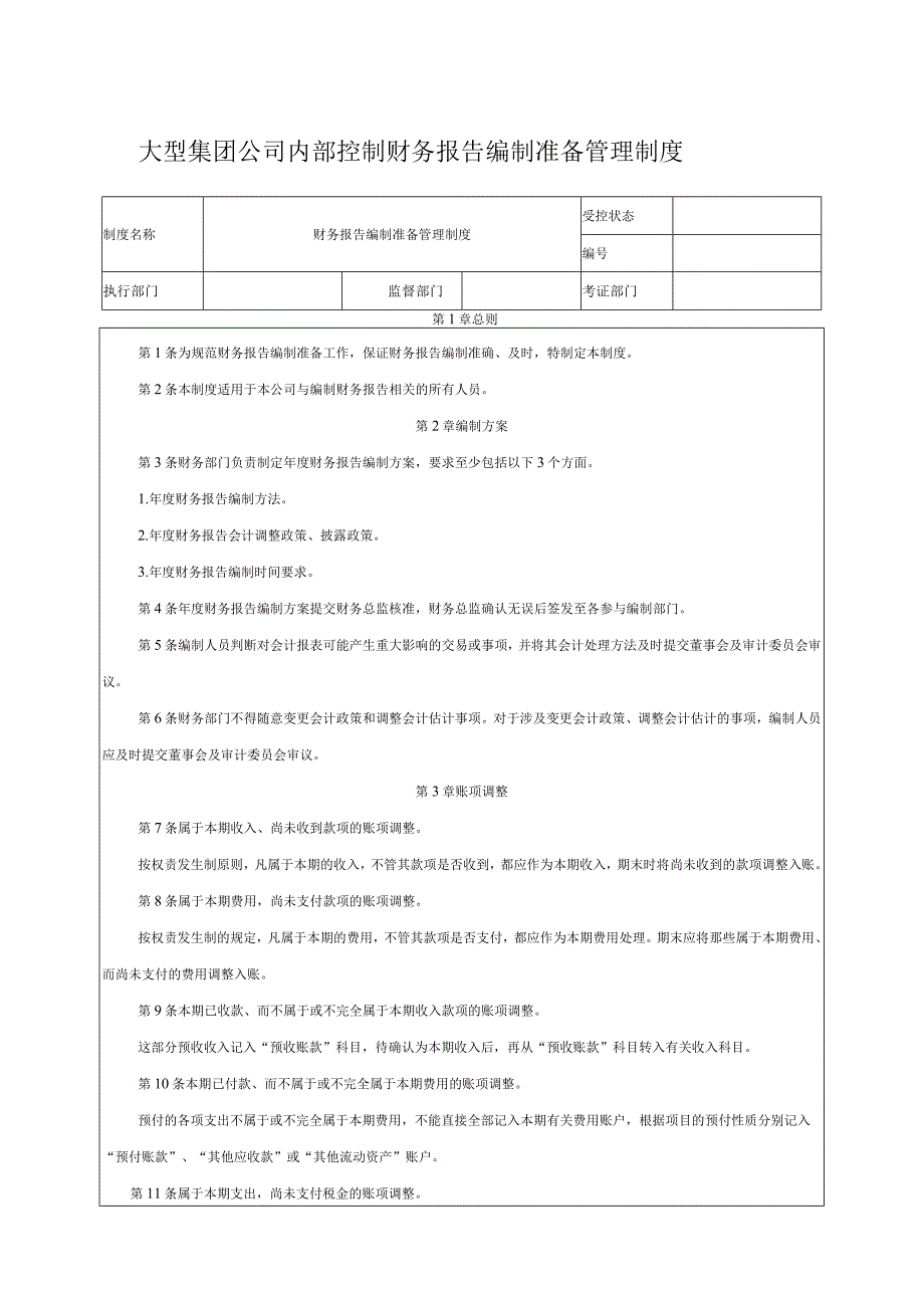 大型集团公司内部控制财务报告编制准备管理制度.docx_第1页