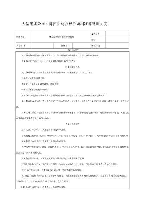 大型集团公司内部控制财务报告编制准备管理制度.docx