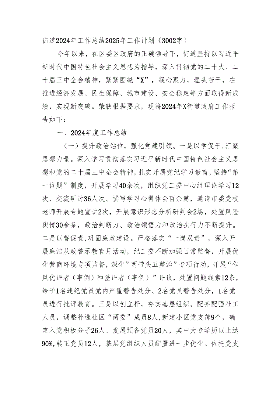 街道2024年工作总结2025年工作计划（3002字）.docx_第1页