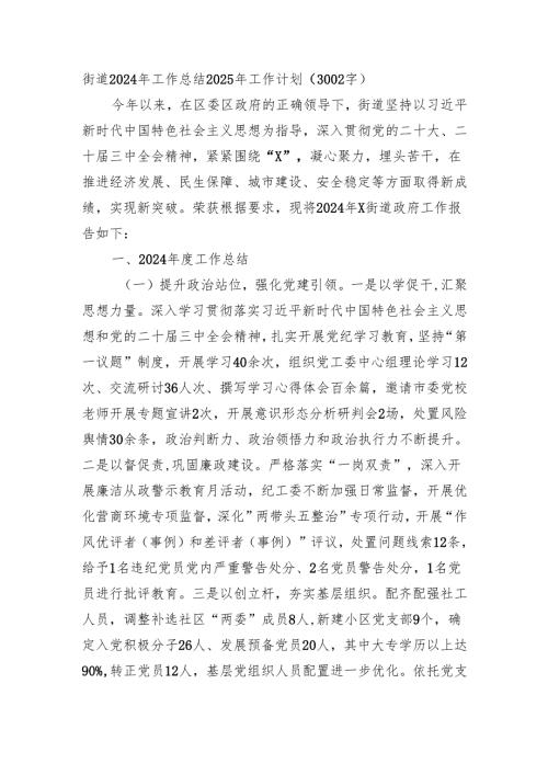 街道2024年工作总结2025年工作计划（3002字）.docx