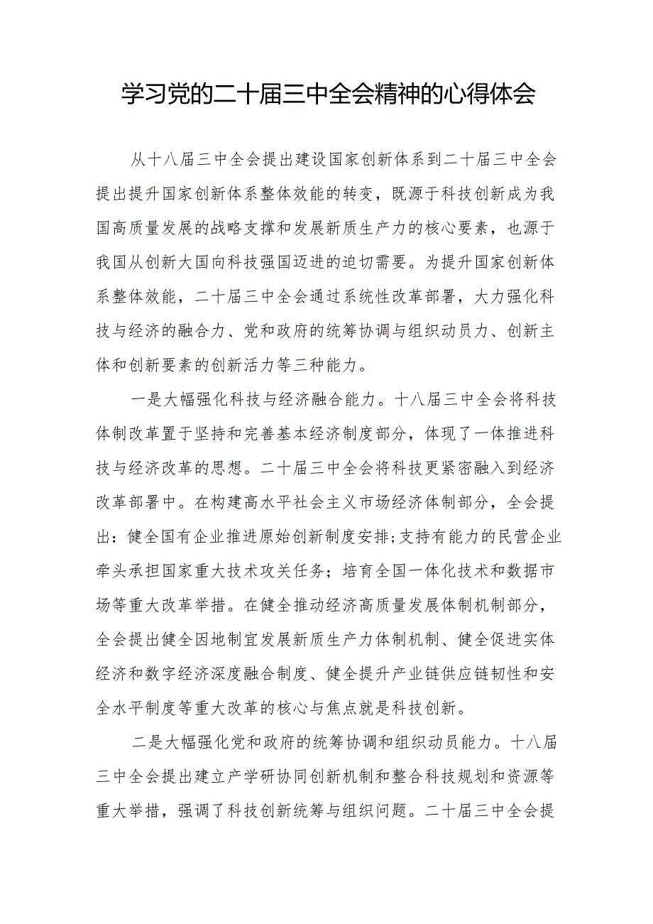 党员干部关于党的二十三中全会精神的学习感悟36篇.docx_第3页