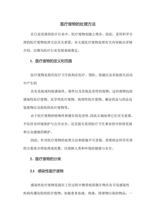 医疗废物的处理方法.docx