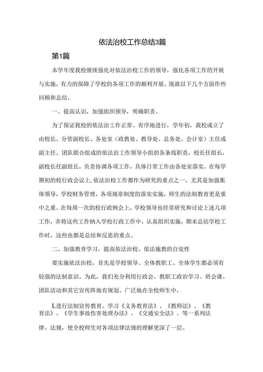 依法治校工作总结3篇.docx_第1页