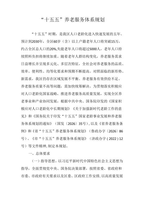 “十五五”养老服务体系规划(1).docx