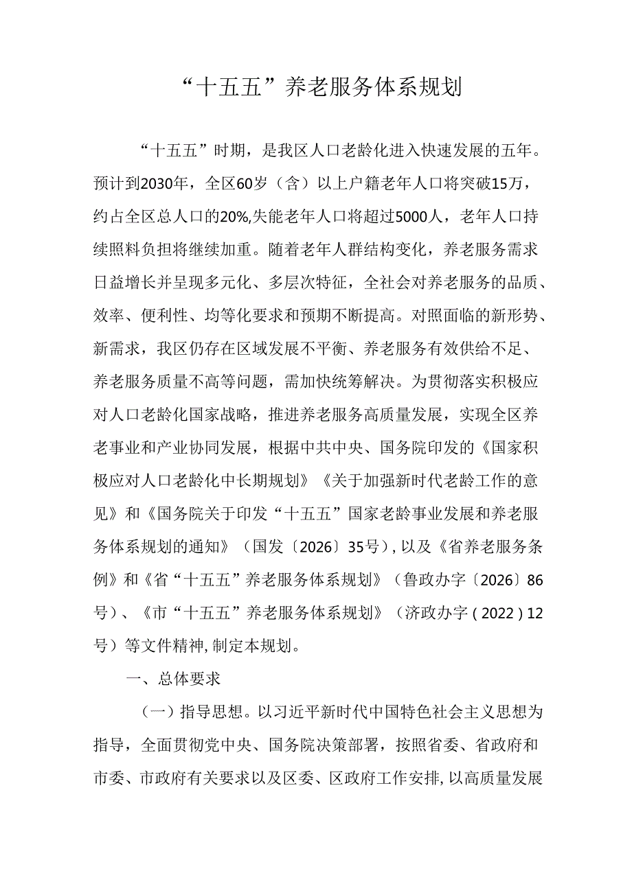 “十五五”养老服务体系规划(1).docx_第1页