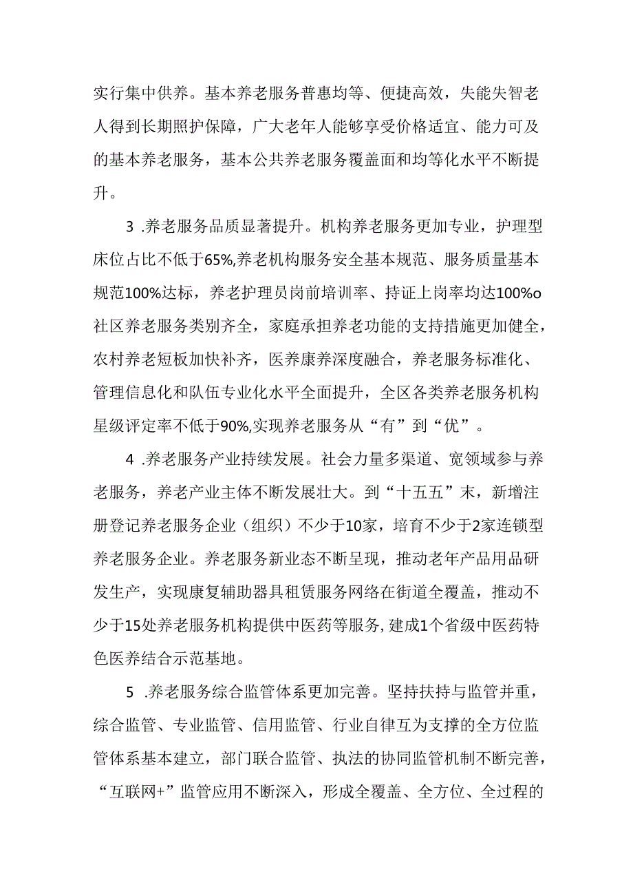 “十五五”养老服务体系规划(1).docx_第3页