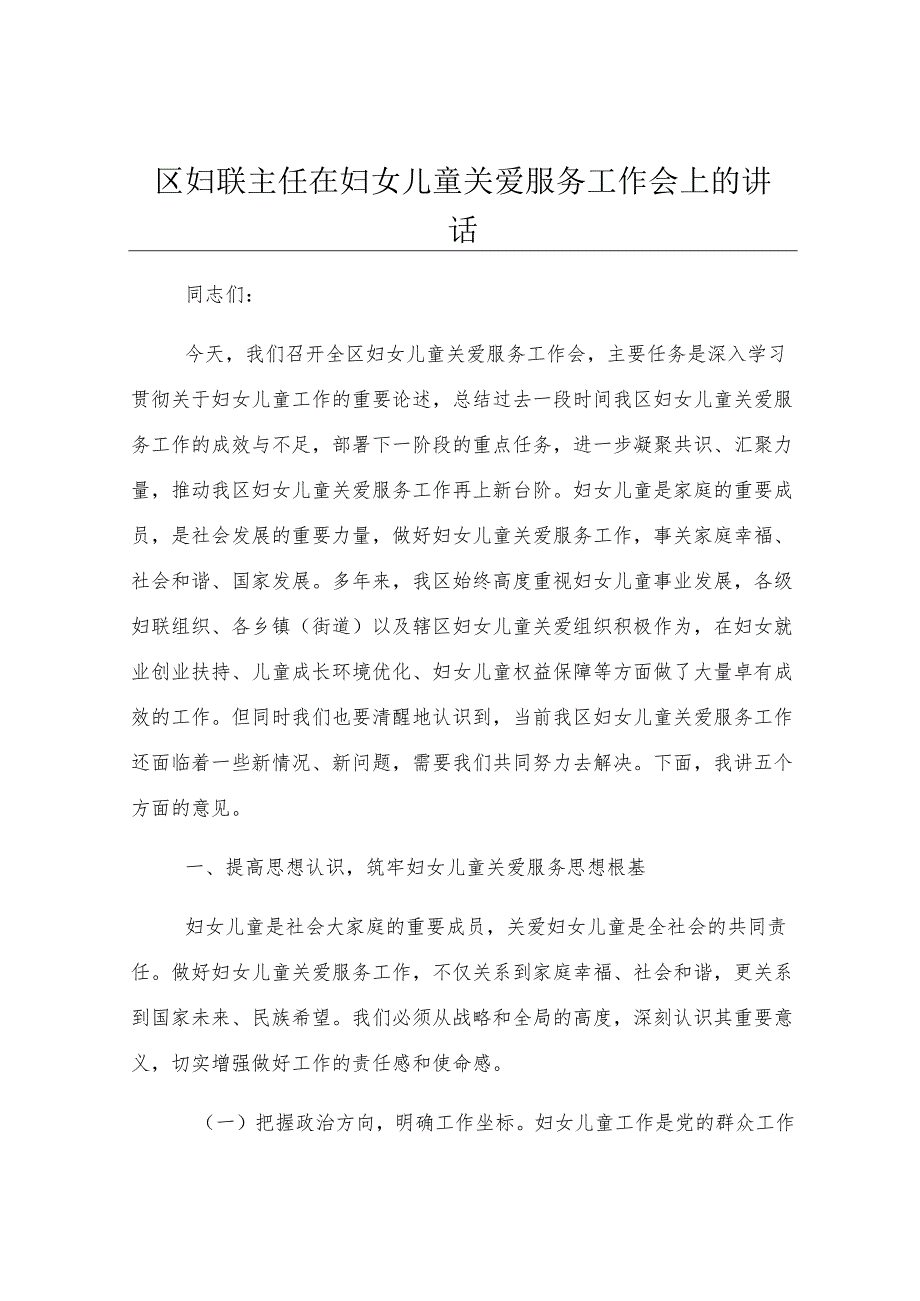 区妇联主任在妇女儿童关爱服务工作会上的讲话.docx_第1页