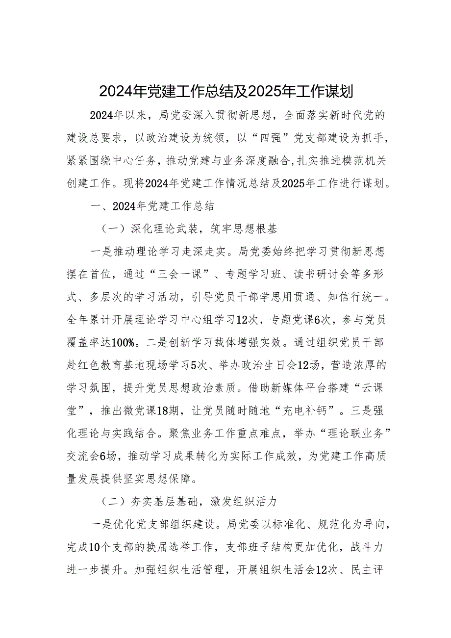 2024年党建工作总结及2025年工作谋划（精选5篇）.docx_第1页