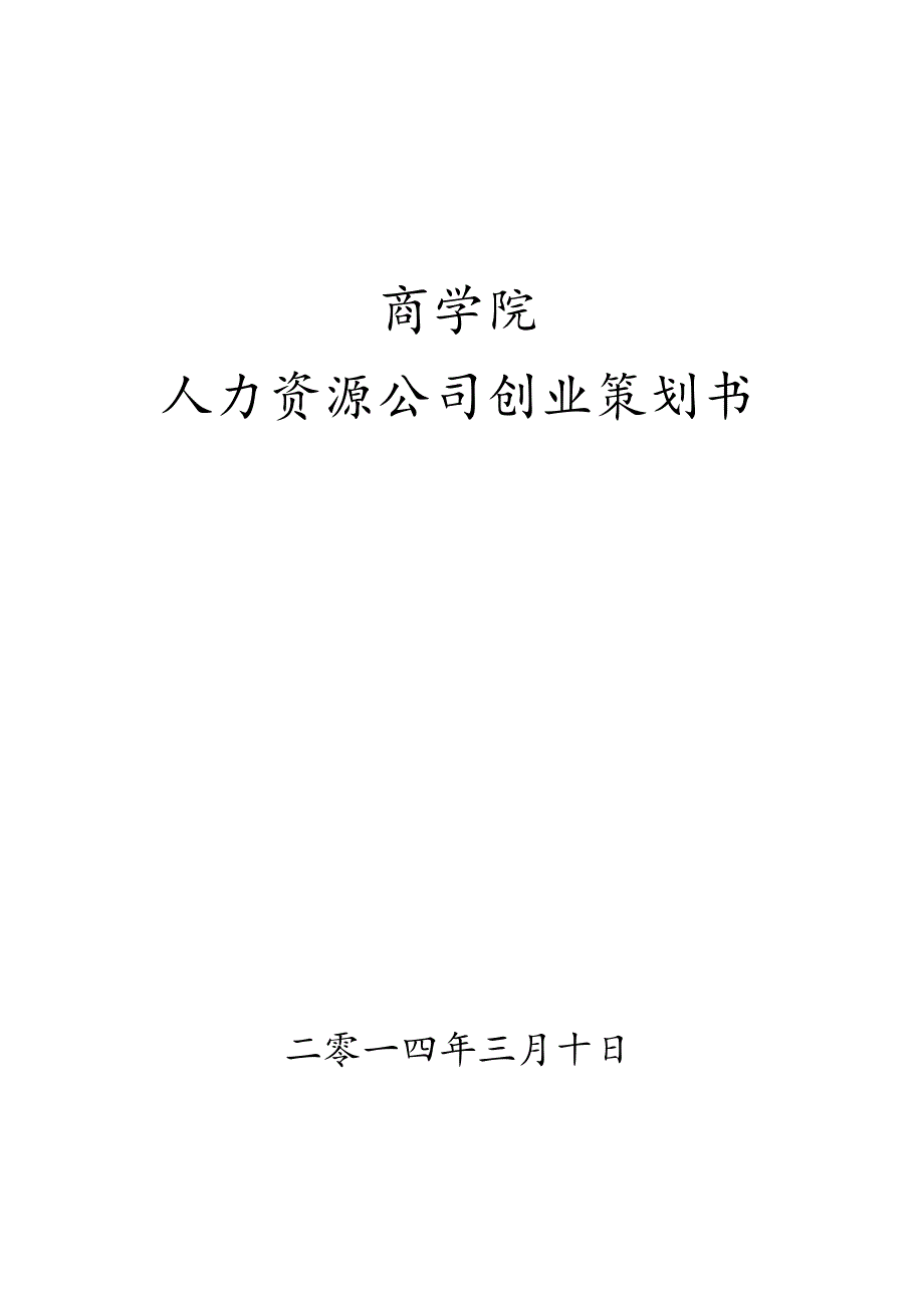 商学院人力资源公司创业计划书.docx_第1页