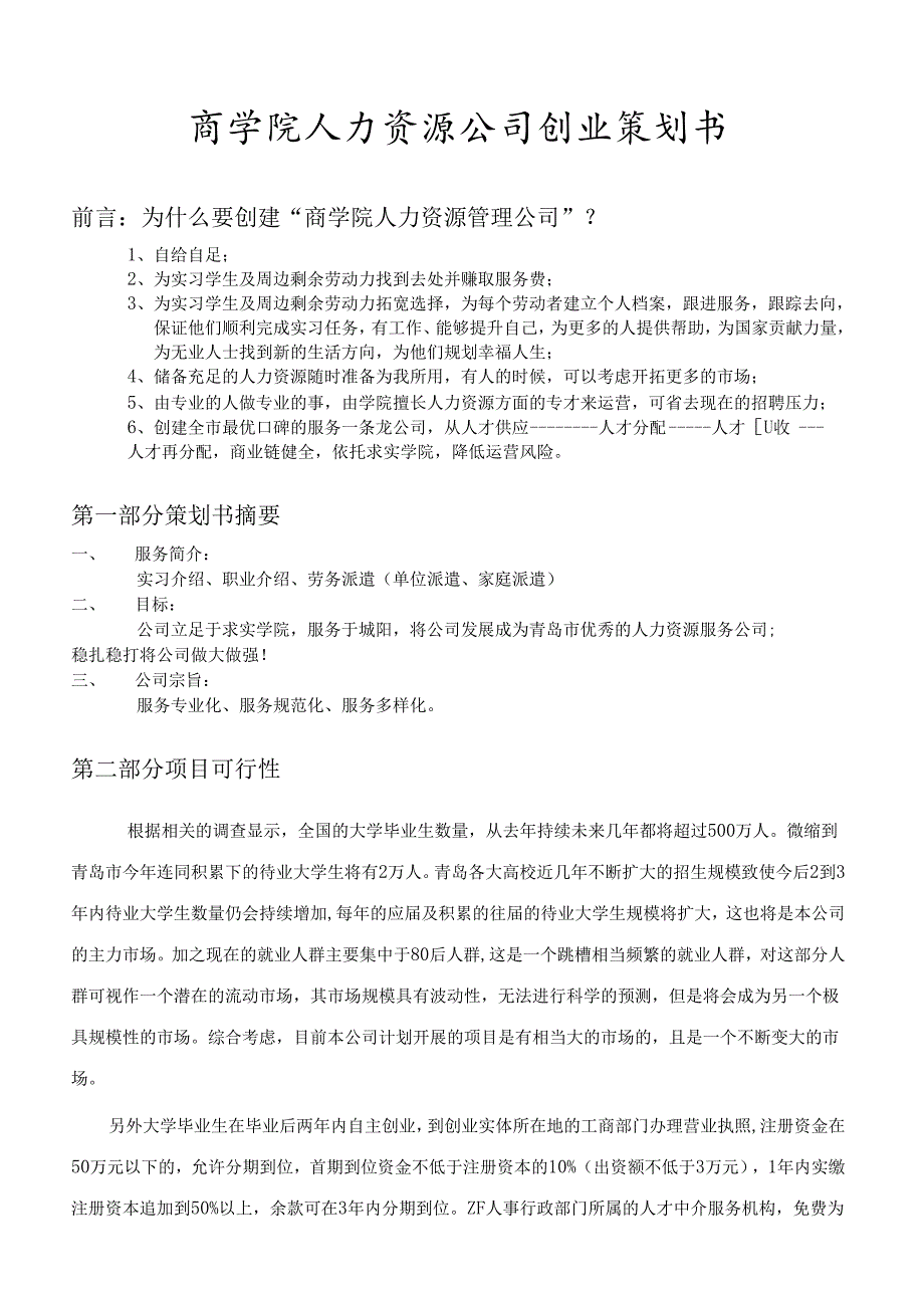 商学院人力资源公司创业计划书.docx_第2页