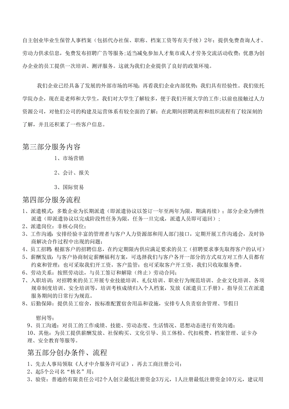 商学院人力资源公司创业计划书.docx_第3页