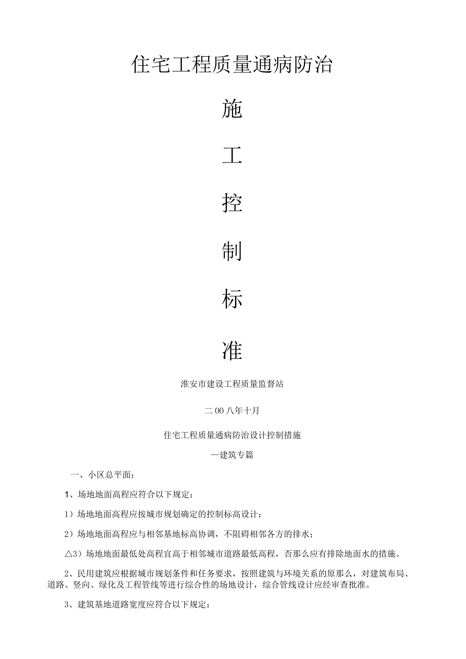 淮安市住宅工程质量通病防治措施.docx_第1页
