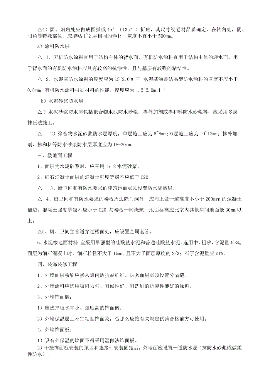 淮安市住宅工程质量通病防治措施.docx_第3页