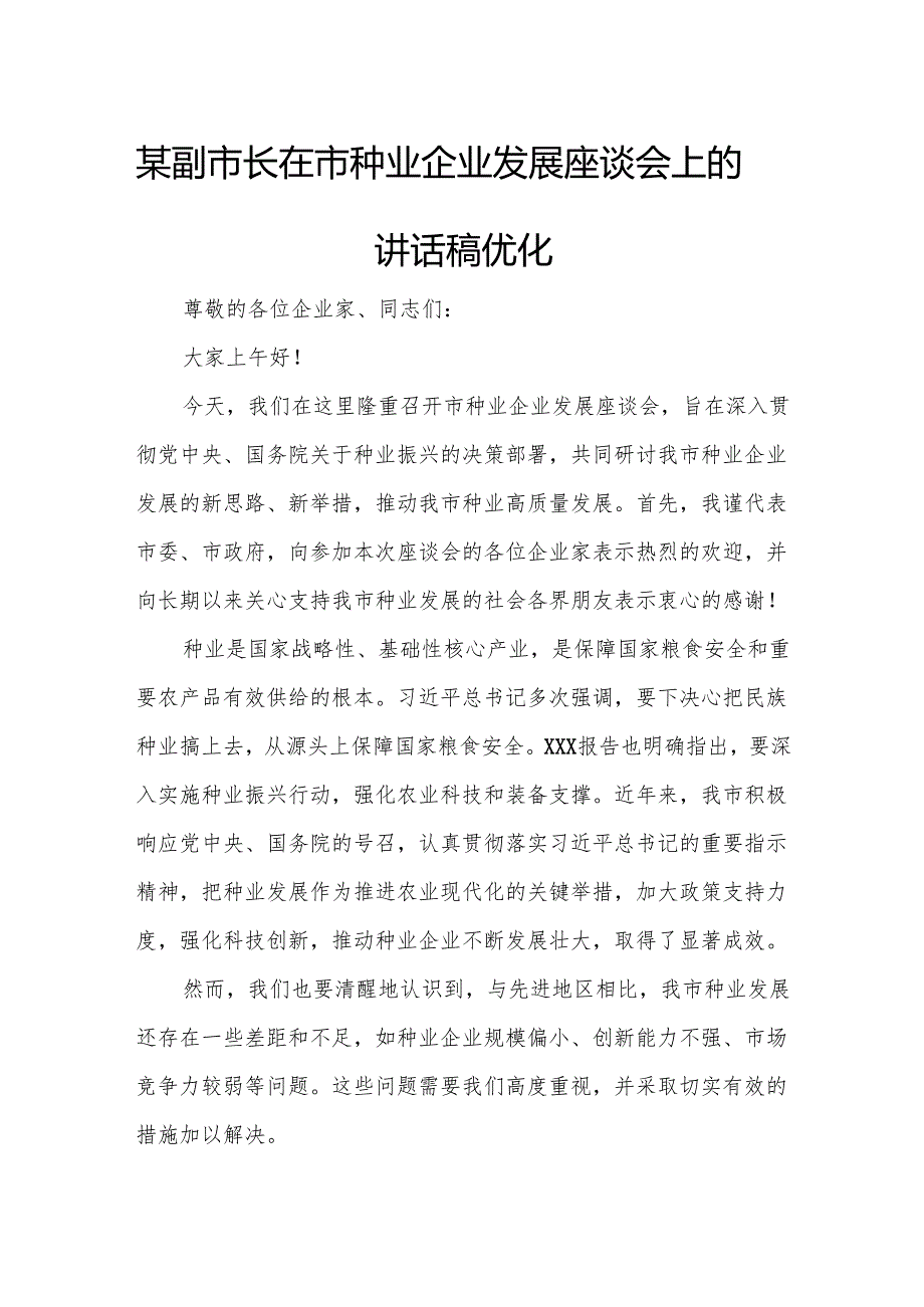 某副市长在市种业企业发展座谈会上的讲话稿优化.docx_第1页
