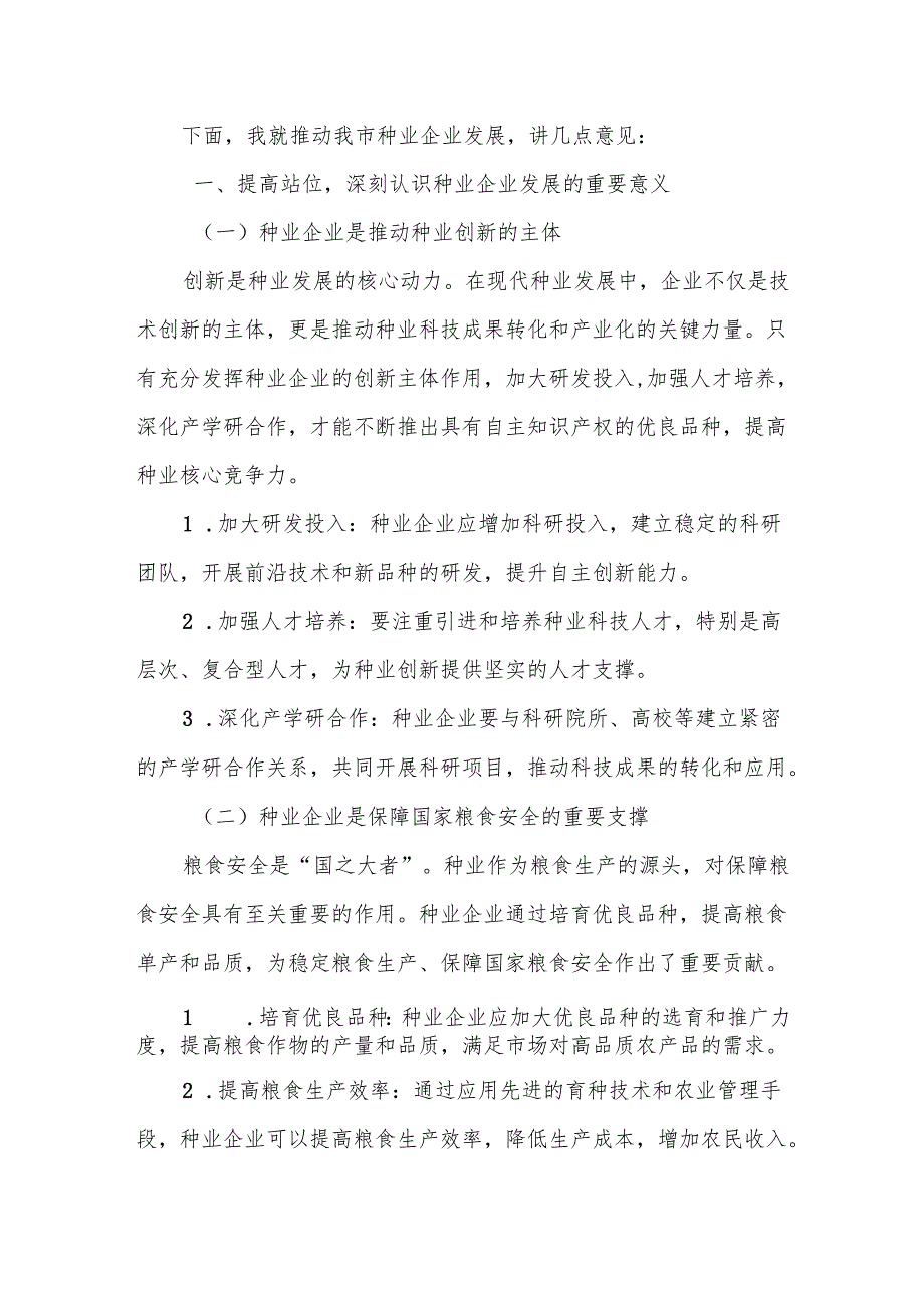 某副市长在市种业企业发展座谈会上的讲话稿优化.docx_第2页