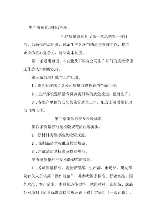 04生产质量管理制度.docx