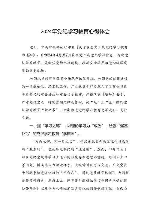 2024年党纪学习教育研讨发言材料二十四篇.docx