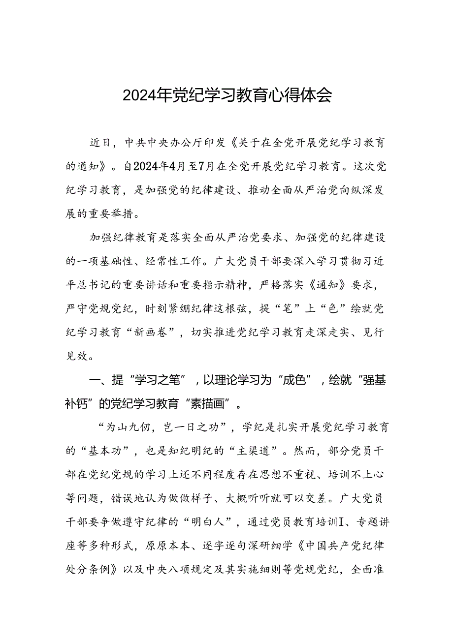 2024年党纪学习教育研讨发言材料二十四篇.docx_第1页