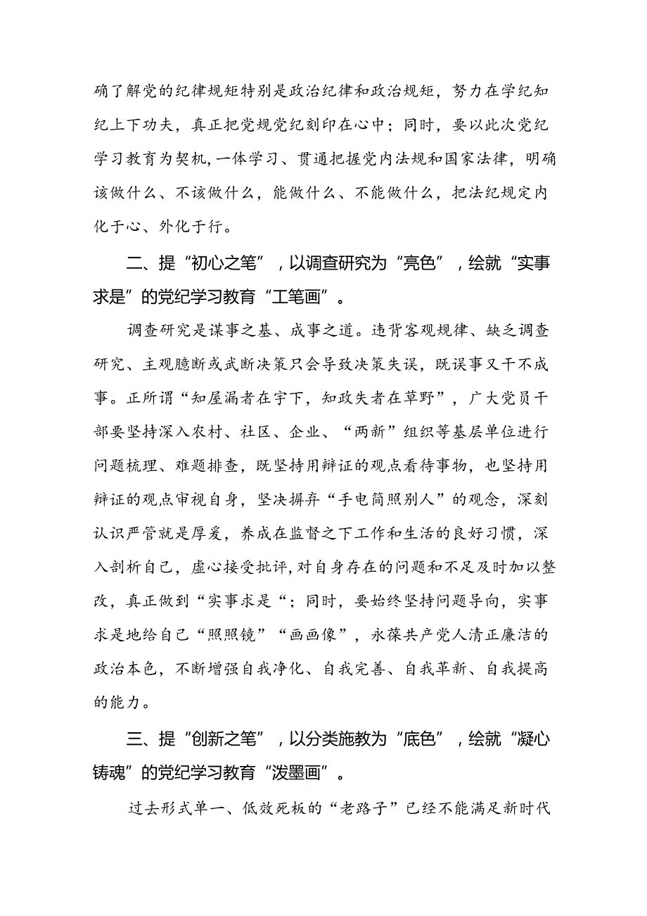 2024年党纪学习教育研讨发言材料二十四篇.docx_第2页