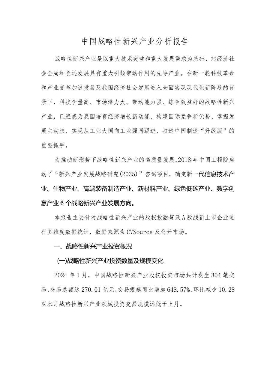 中国战略性新兴产业分析报告.docx_第1页