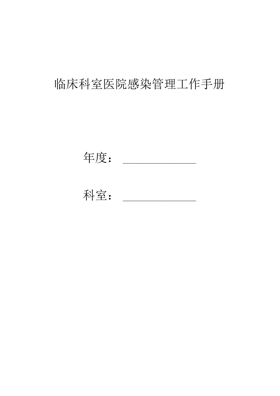 临床科室医院感染管理工作手册.docx_第1页
