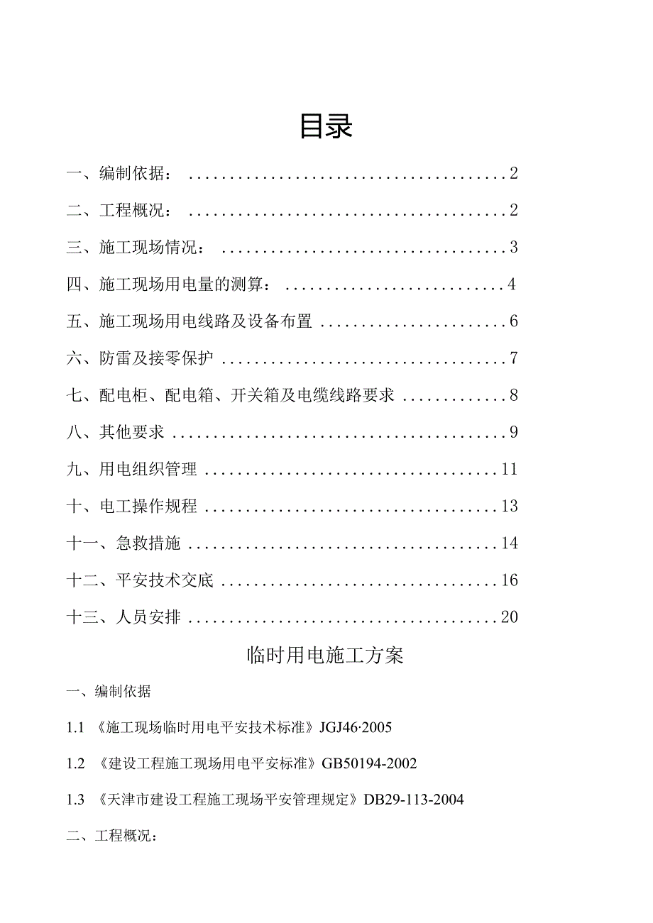 水厂临时用电施工方案.docx_第1页