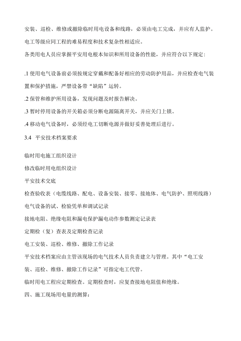 水厂临时用电施工方案.docx_第3页