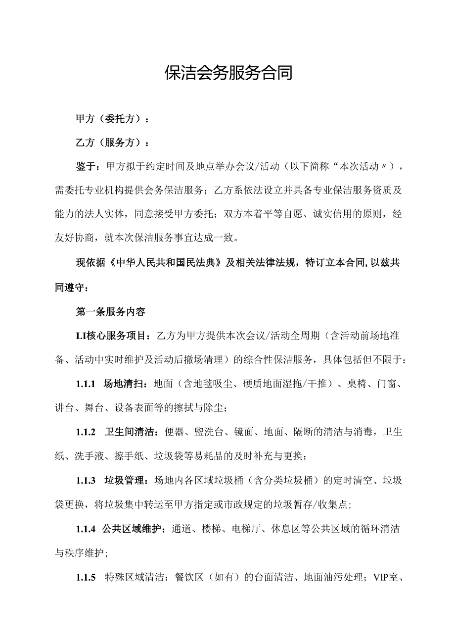 保洁会务服务合同协议范文模板.docx_第1页