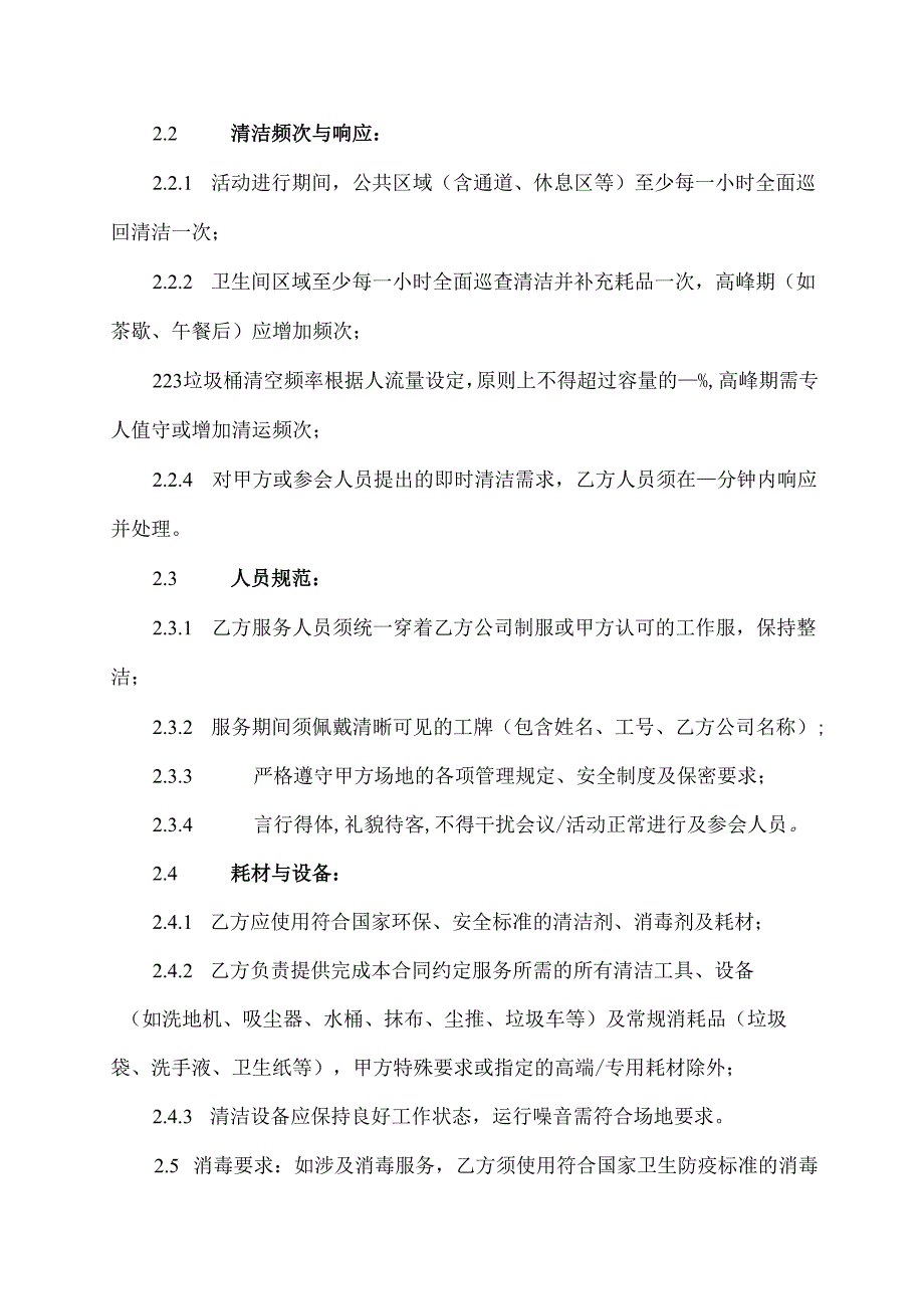 保洁会务服务合同协议范文模板.docx_第3页