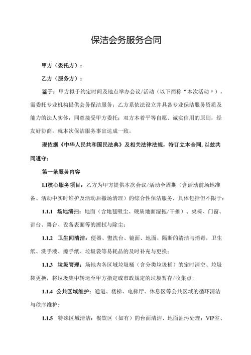 保洁会务服务合同协议范文模板.docx