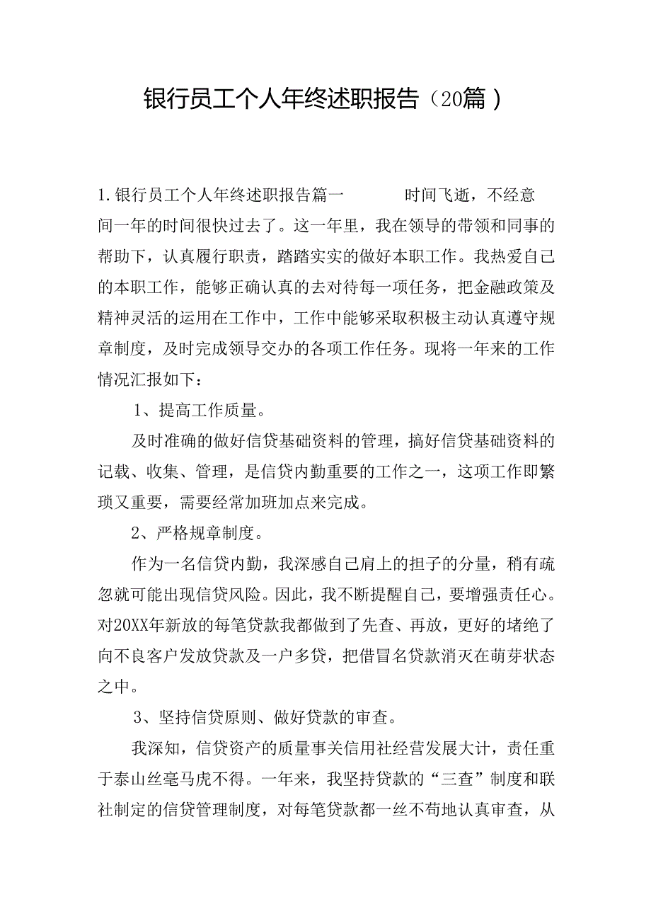 银行员工个人年终述职报告（20篇）.docx_第1页