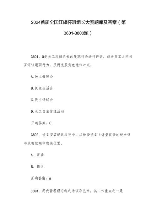 2024首全国红旗杯班组长大赛题库及答案（第36013800题）.docx