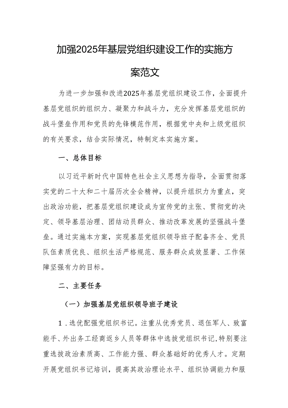 加强2025年基层党组织建设工作的实施方案范文.docx_第1页