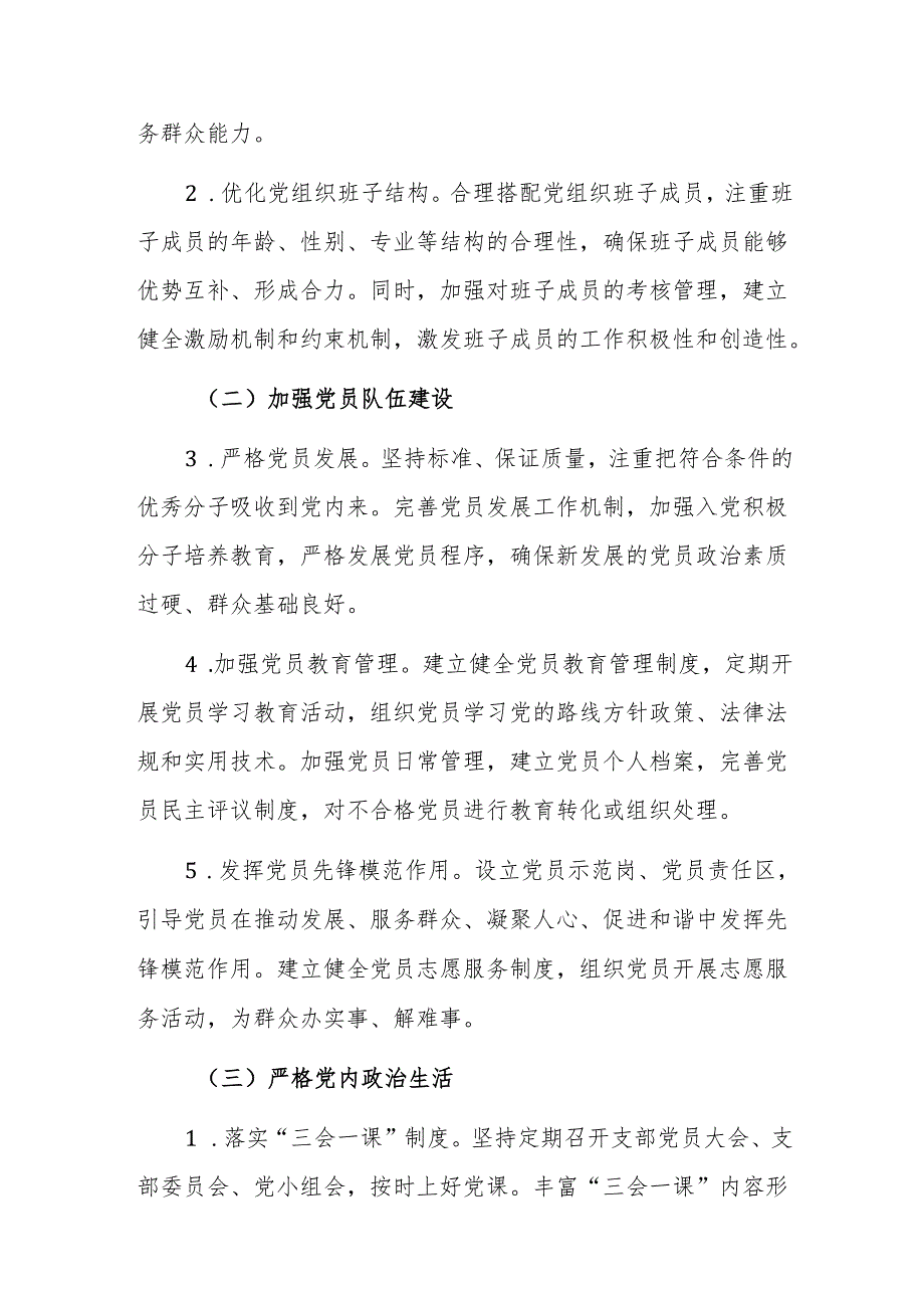加强2025年基层党组织建设工作的实施方案范文.docx_第2页