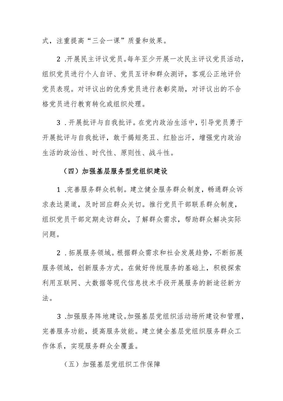 加强2025年基层党组织建设工作的实施方案范文.docx_第3页