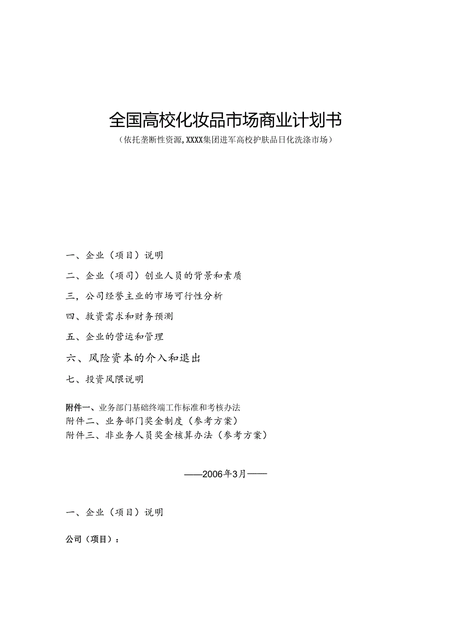 全国高校化妆品市场商业计划书.docx_第1页