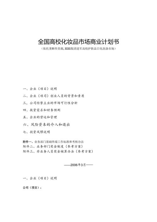 全国高校化妆品市场商业计划书.docx