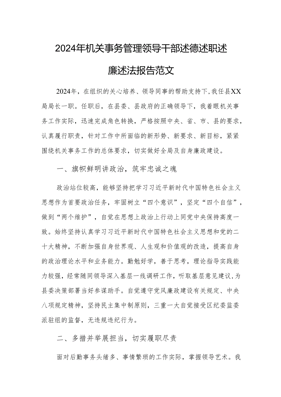 2024年机关事务管理领导干部述德述职述廉述法报告范文.docx_第1页