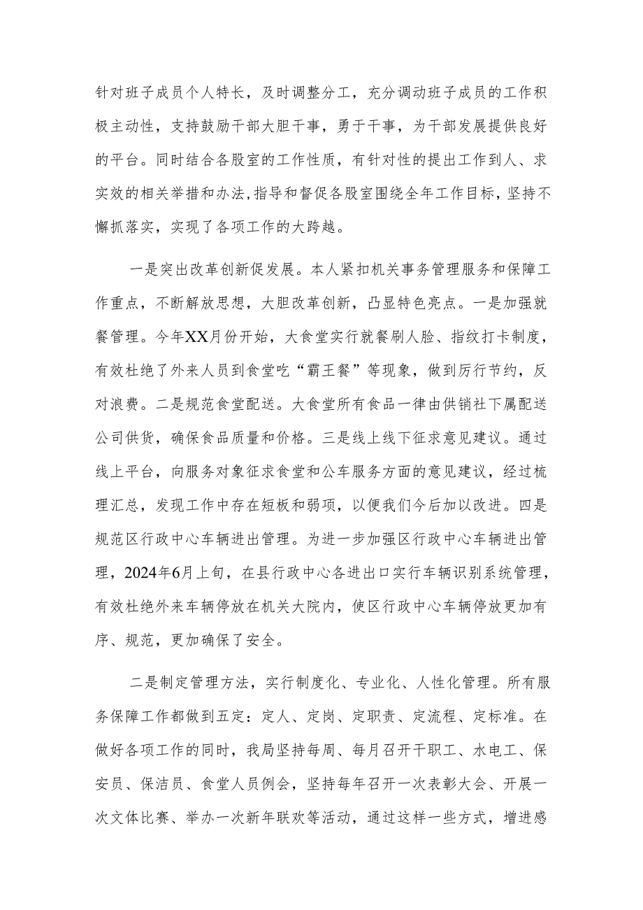 2024年机关事务管理领导干部述德述职述廉述法报告范文.docx_第2页